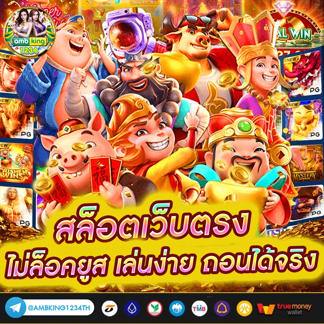 เว็บตรงในไทย - แบนเนอร์โปรโมชั่น