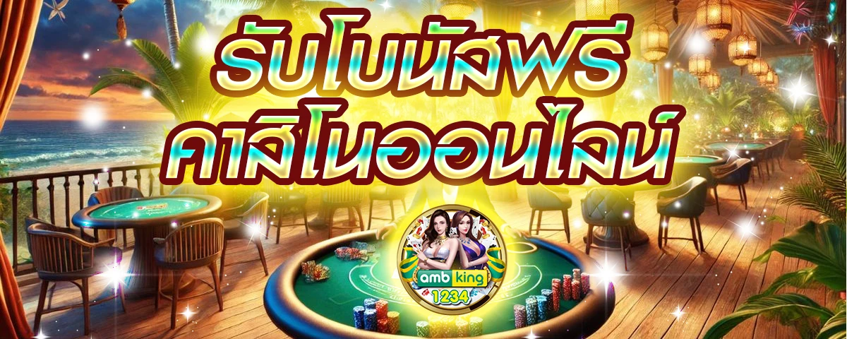 เว็บ casino online - แบนเนอร์โปรโมชั่น