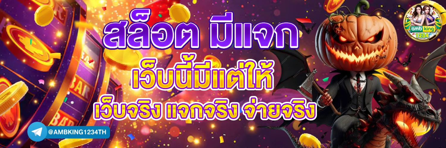 หาเว็บตรง - แบนเนอร์โปรโมชั่น